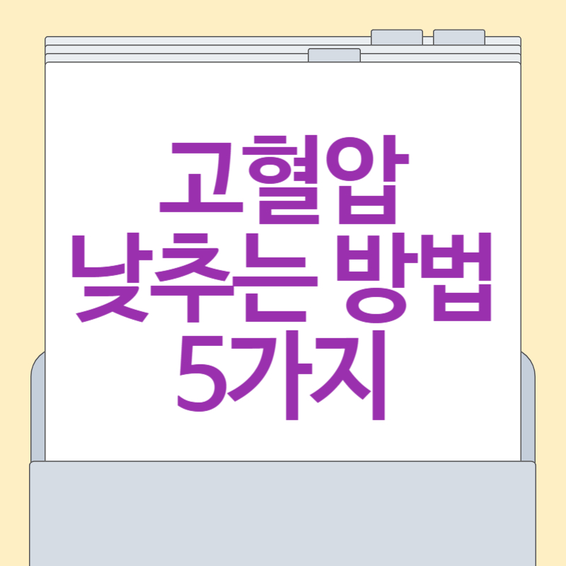고혈압 낮추는 5가지 방법