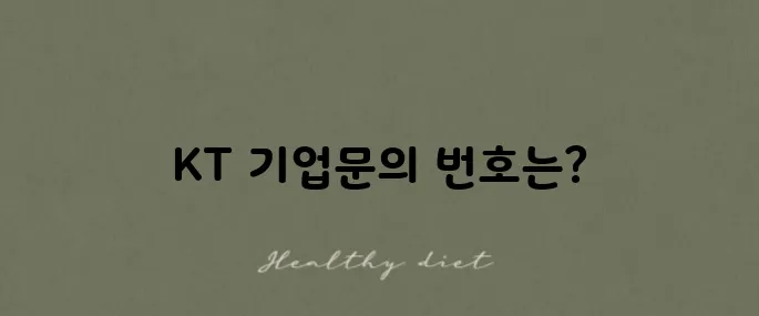 KT 기업 고객센터 전화번호와 이용 방법을 알아보세요!
