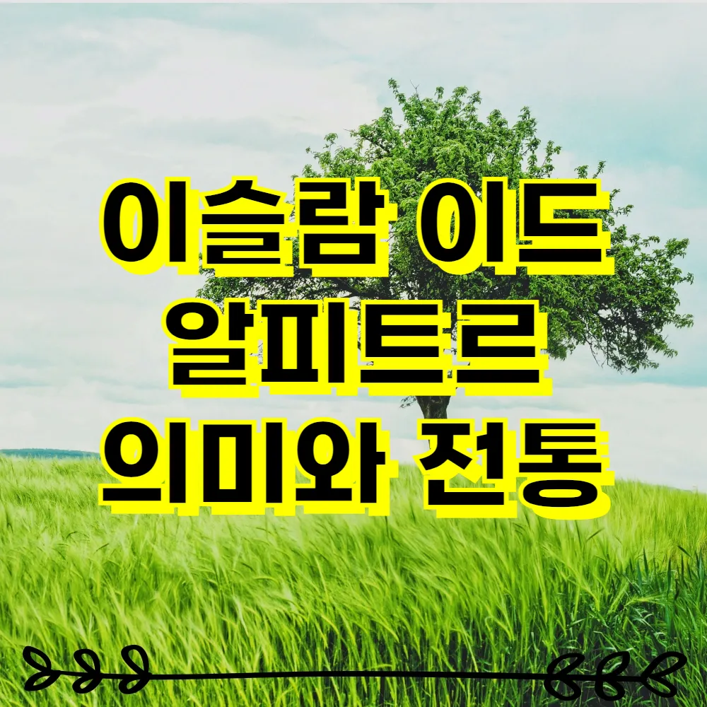 이슬람 이드 알피트르 의미와 전통