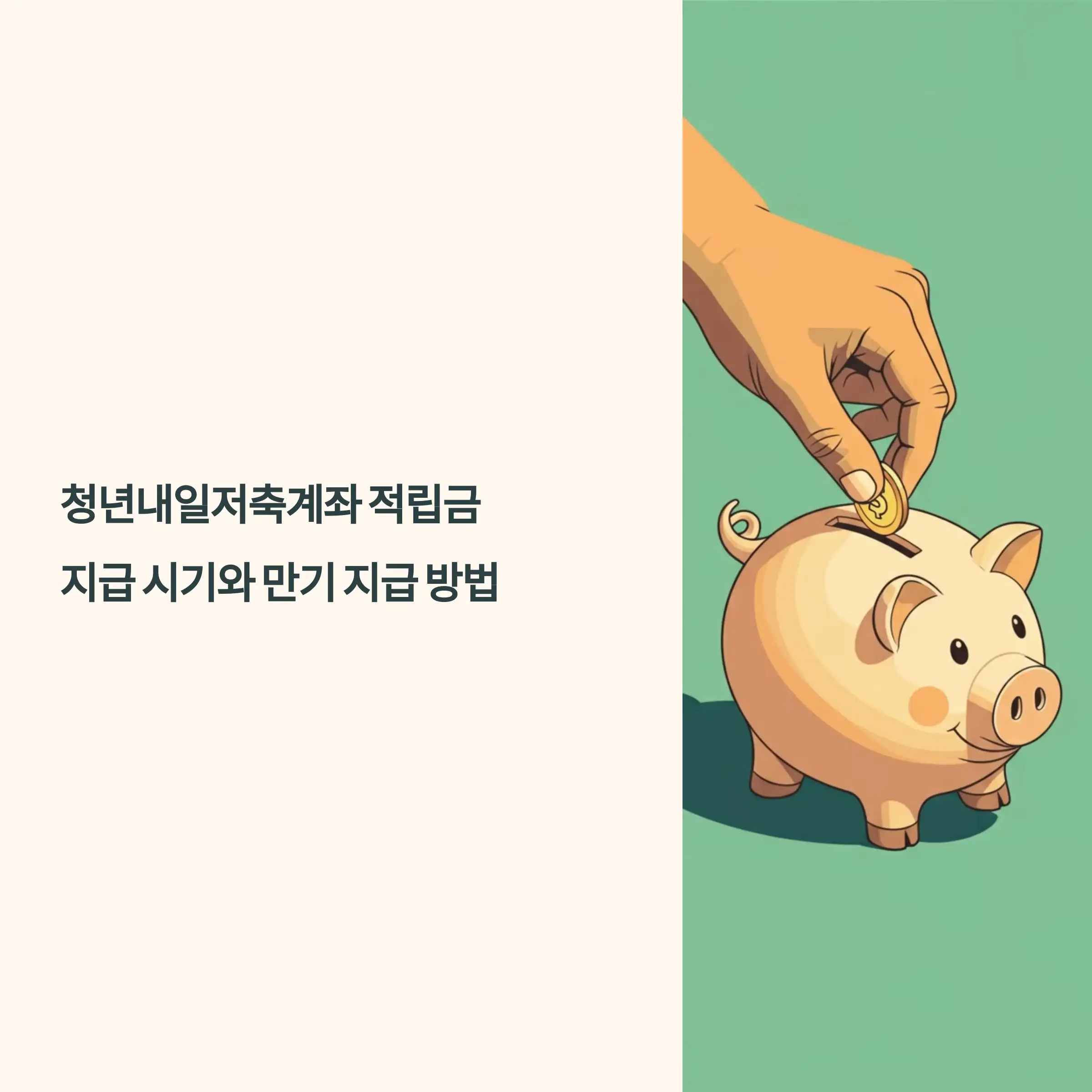 청년내일저축계좌 적립금 지급 시기와 만기 지급 방법