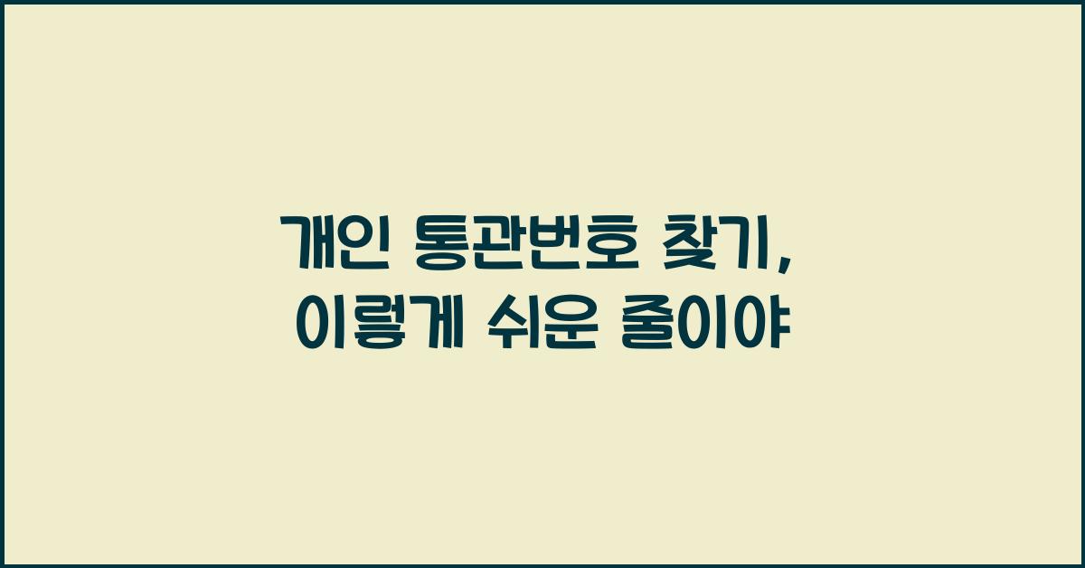 개인 통관번호 찾기