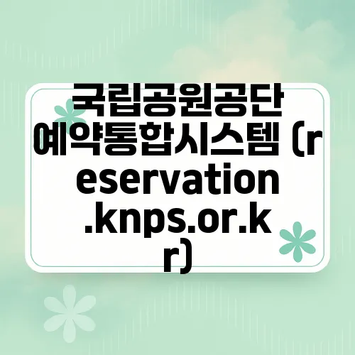 국립공원공단 예약통합시스템 (reservation.knps.or.kr)