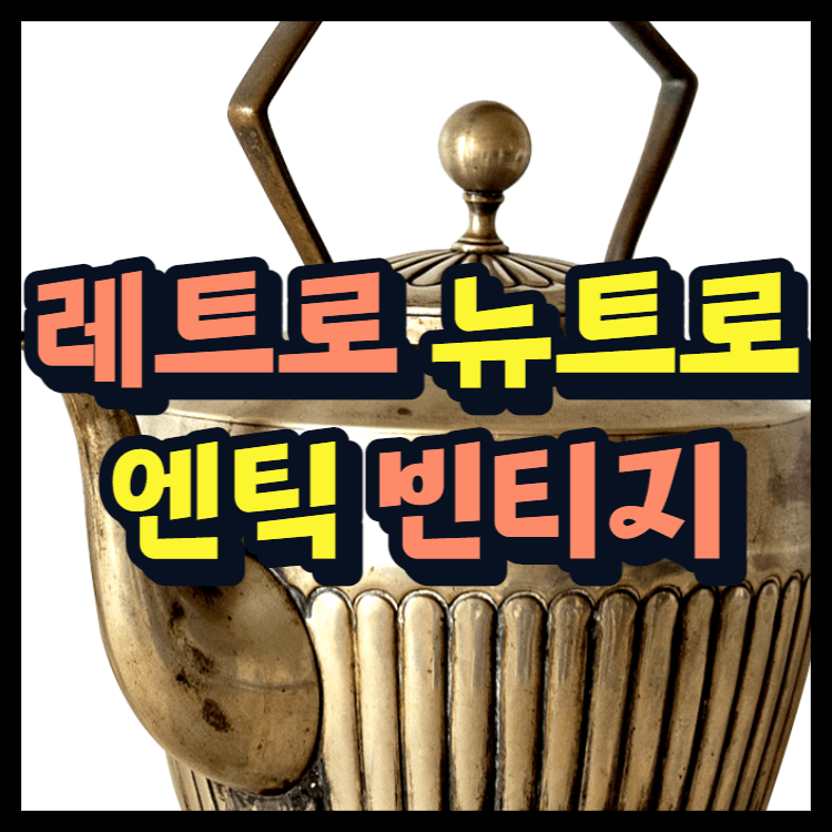 옛날-주전자