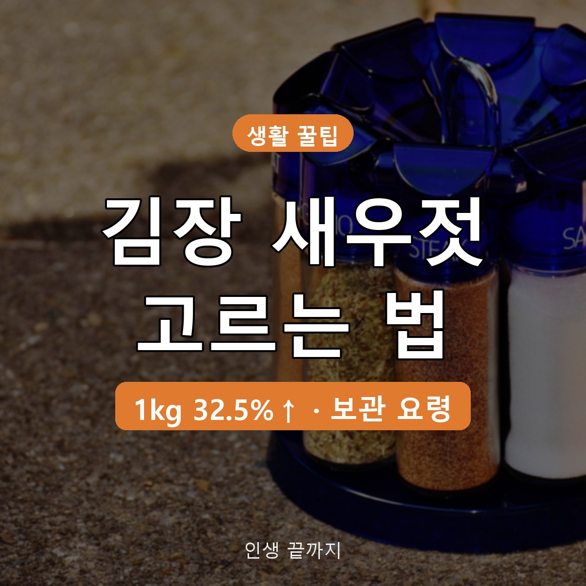 김장 새우젓 고르는 법 보관법, 육젓·추젓 차이와 냉동 보관 요령