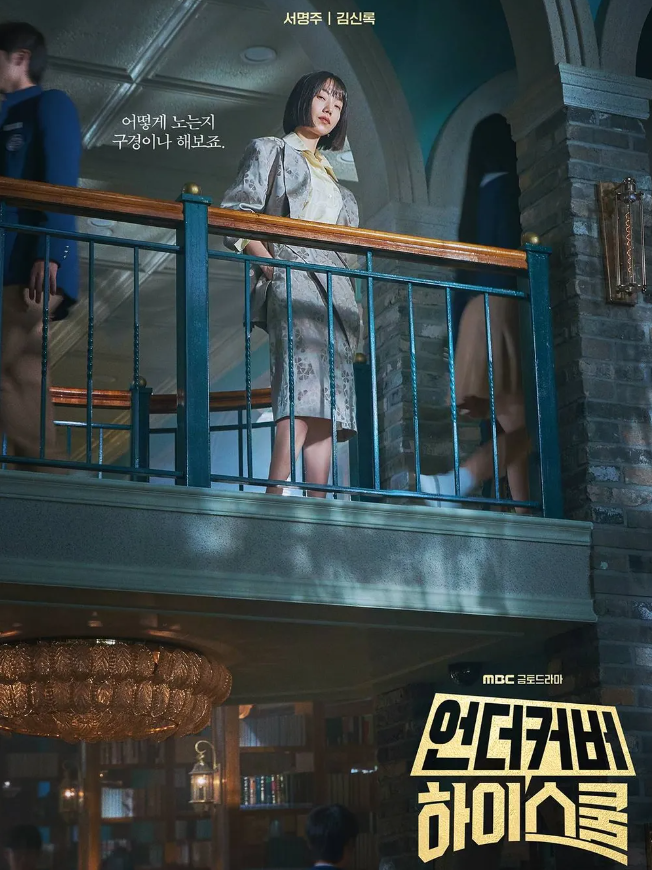 언더커버 하이스쿨 ott