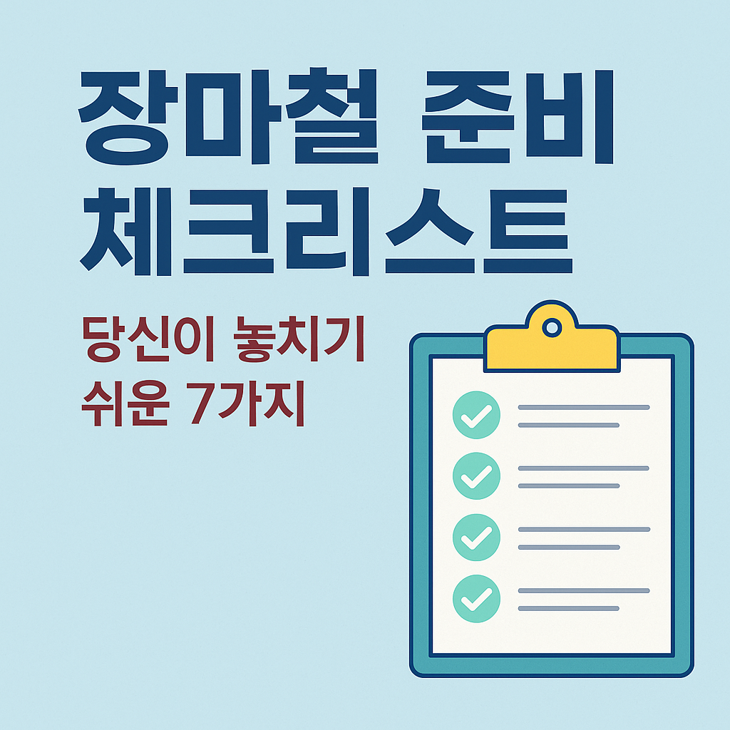 장마철 준비 체크리스트: 당신이 놓치기 쉬운 7가지 (장마기간 예상)