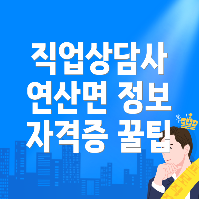 직업상담사 2급
