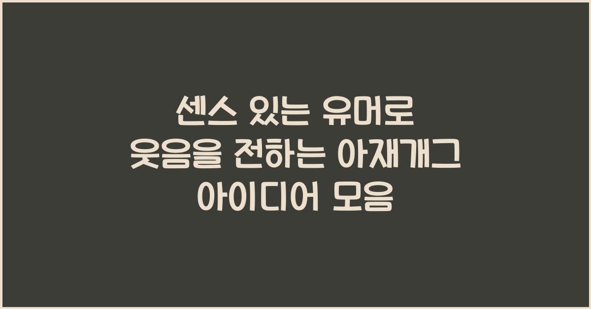센스 있는 유머로 웃음을 전하는 아재개그 아이디어