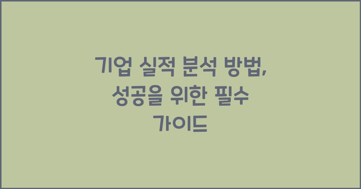 기업 실적 분석 방법