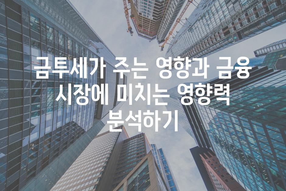 금투세가 주는 영향과 금융 시장에 미치는 영향력 분석하기