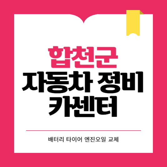 합천군 카센터 자동차 정비소 ❘ 1급 공업사 ❘ 배터리 타이어 교체 엔진오일 영업시간