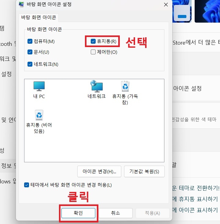바탕 화면 아이콘 설정 창 보임
