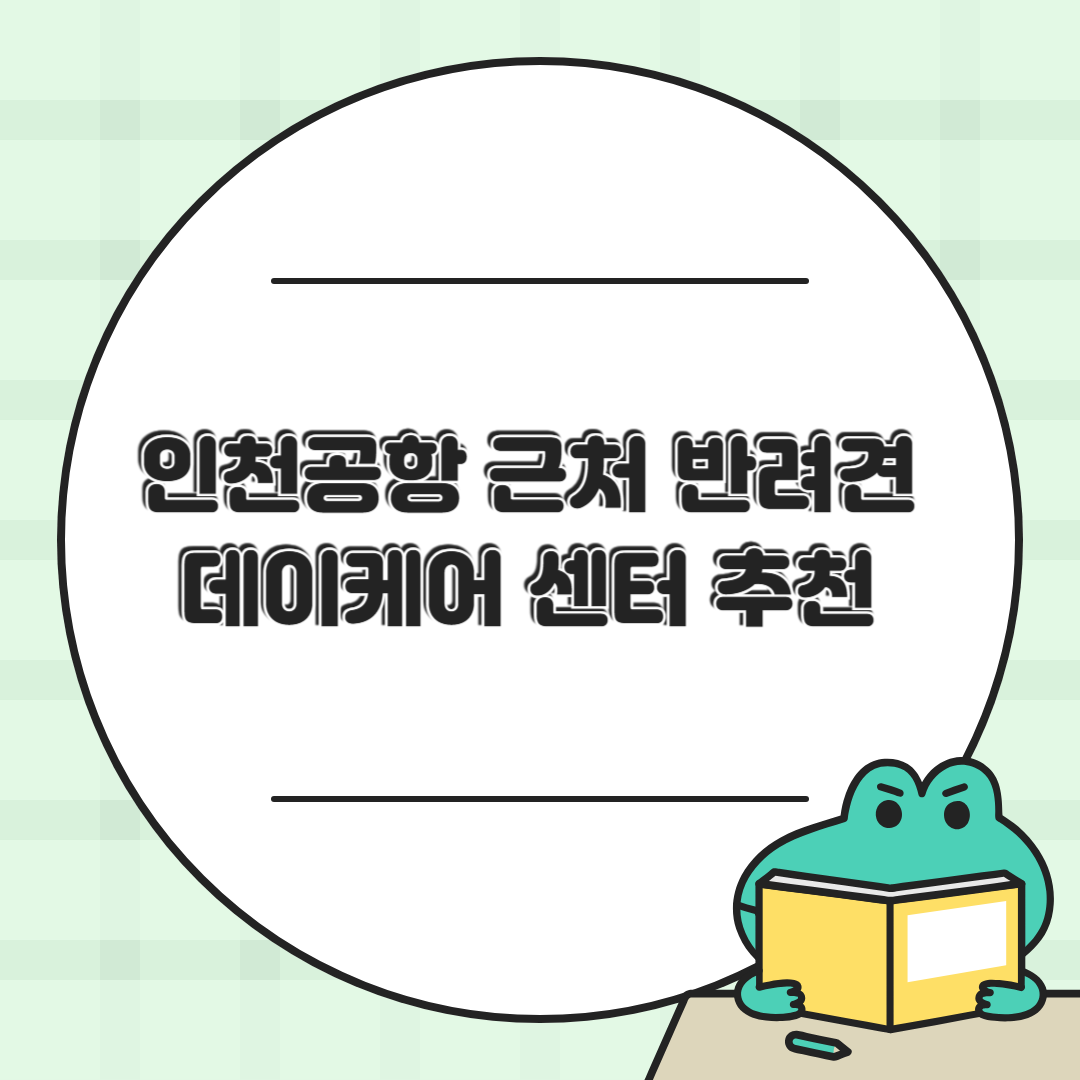 인천공항 반려견 데이케어 BEST 5 🐶 후기 &amp; 셔틀 여부까지!