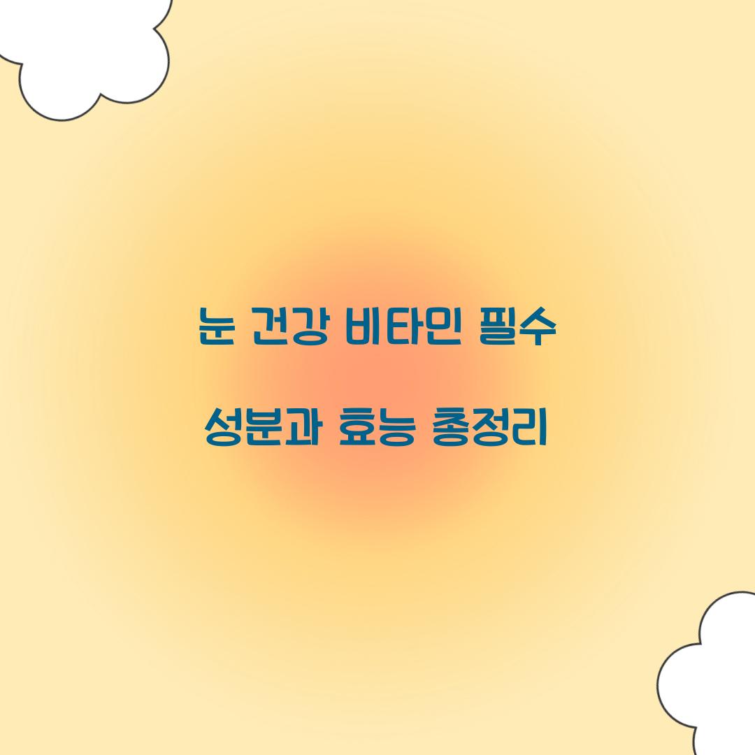 눈 건강 비타민