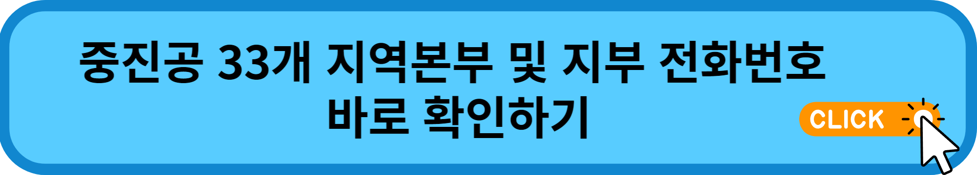 중진공 33개 지역본부 및 지부 관할 구역 및 전화번호 알아보기