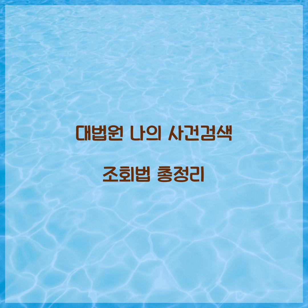 대법원 나의 사건검색