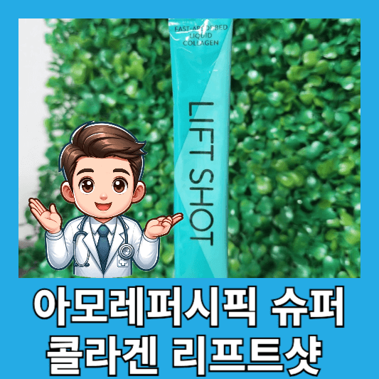 60대 엄마 아모레퍼시픽 슈퍼 콜라겐 리프트샷 효과 체험 섭취방법