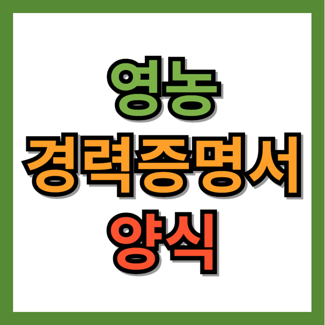 영농경력증명서 양식