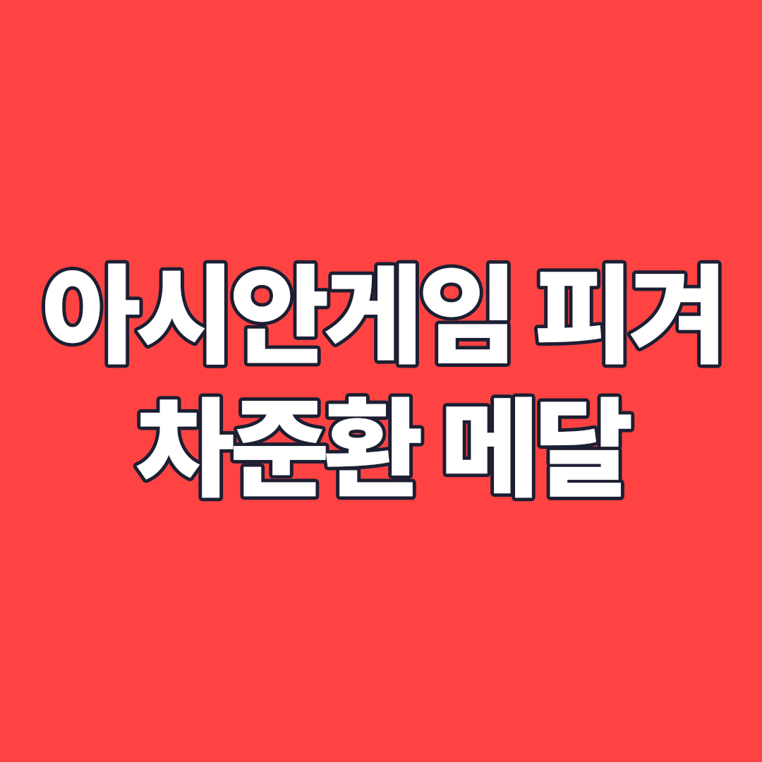 아시안게임 피겨 차준환 메달