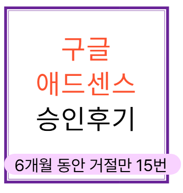 티스토리 애드센스 승인 후기