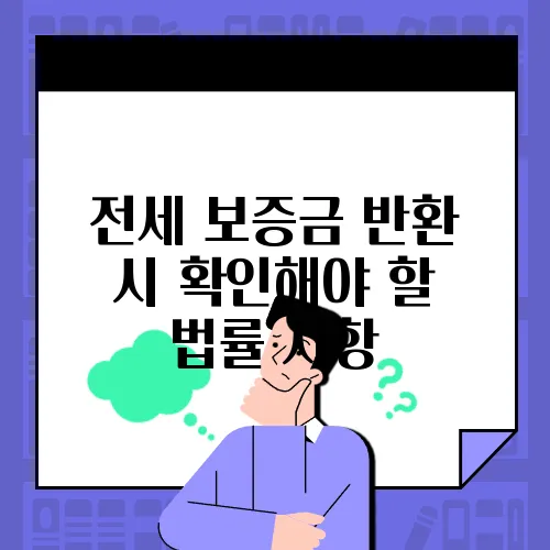전세 보증금 반환 시 확인해야 할 법률 사항
