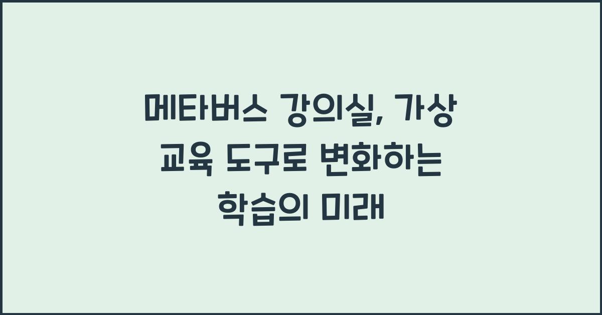 메타버스 강의실, 가상 교육 도구