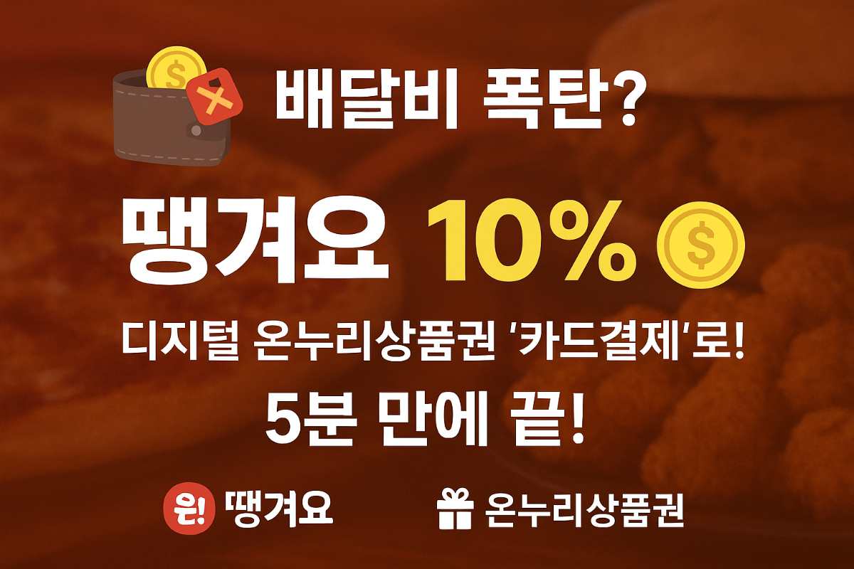 배달비-폭탄?-땡겨요-10%-디지털-온누리상품권-카드결제'로-5분-만에-끝!