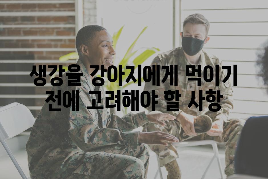 생강을 강아지에게 먹이기 전에 고려해야 할 사항