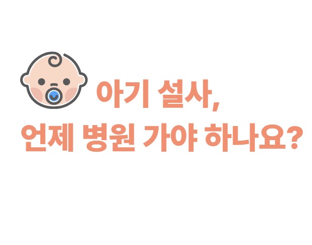 아기 설사, 언제 병원 가야 하나요?