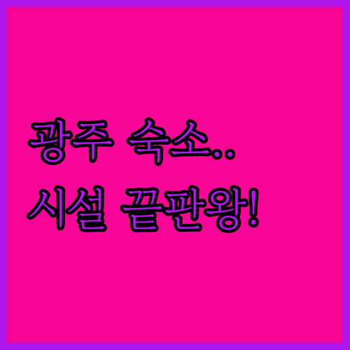 광주 숙소 추천 첨단 호텔부터 상무지..