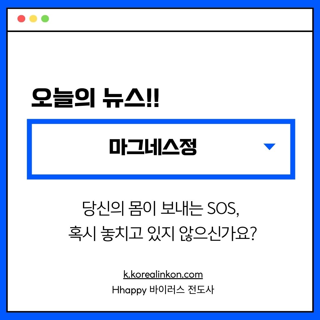 마그네스정 당신의 몸이 보내는 SOS, 혹시 놓치고 있지 않으신가요?