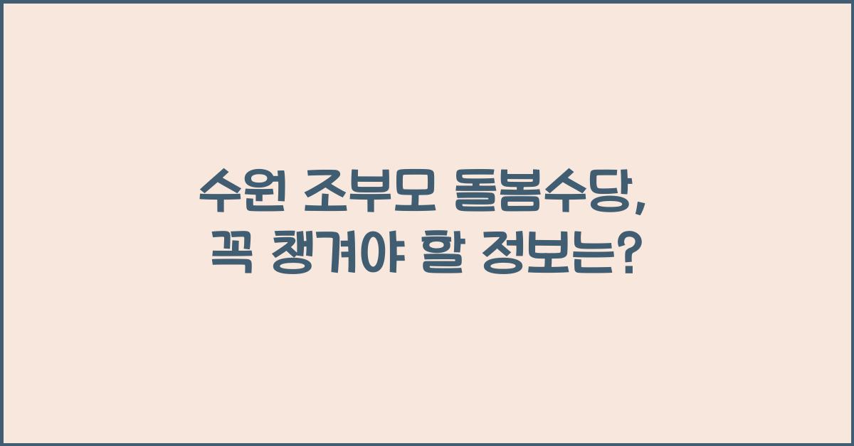 수원 조부모 돌봄수당