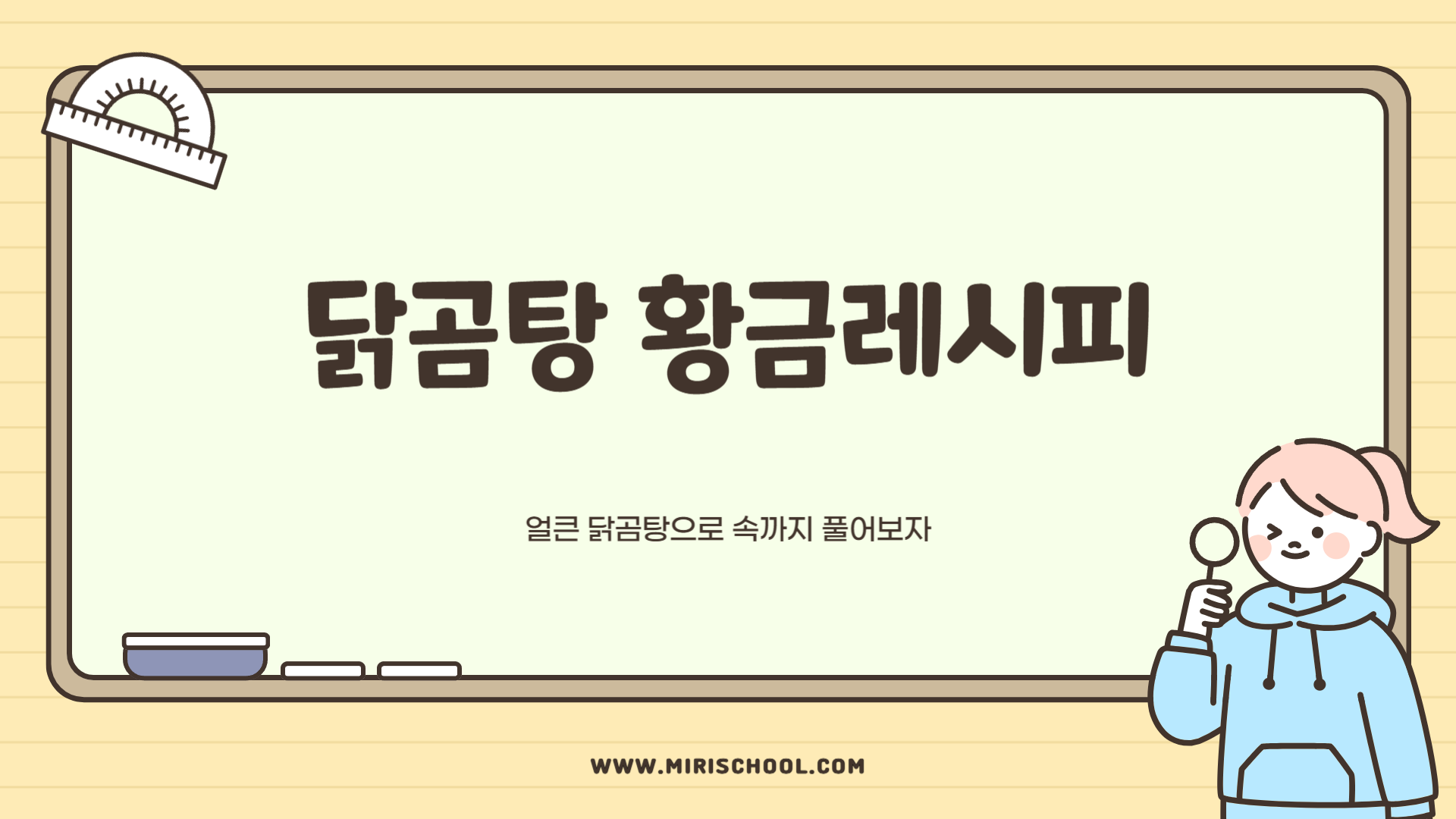 얼큰 닭곰탕 만드는법 닭곰탕 황금레시피 닭곰탕 만들기 재료 총정리