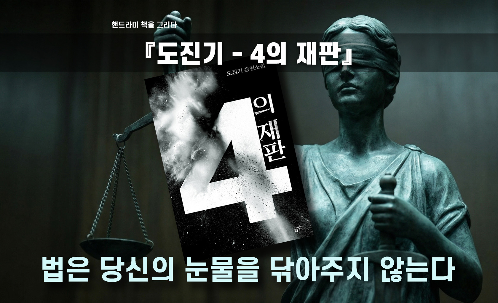 도진기 '4의 재판' 책표지 편집한 이미지