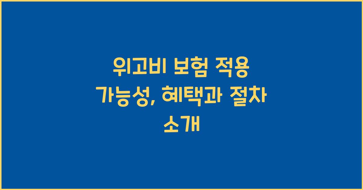 위고비 보험 적용 가능성