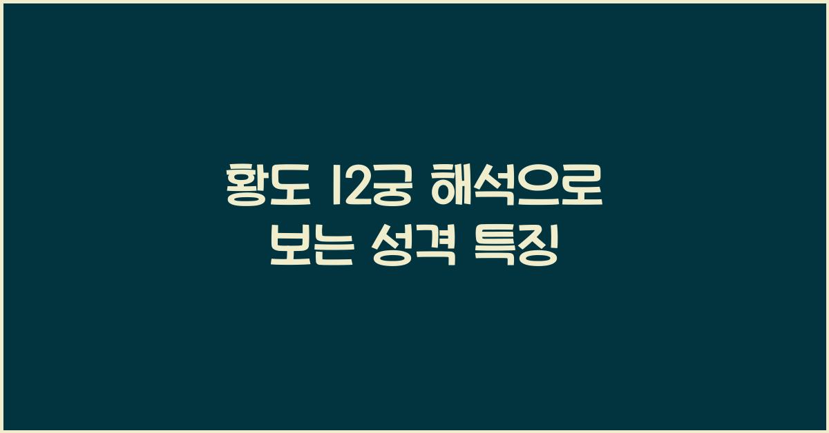 황도 12궁 해석