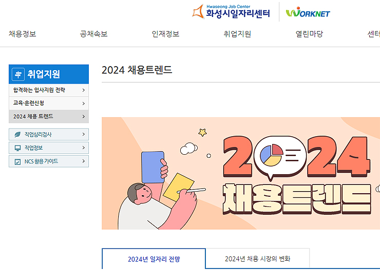 화성시-취업지원-페이지-채용-트랜드-보기