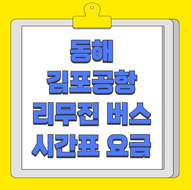 동해 김포공항 리무진 버스 노선 시간표 요금 예약 방법
