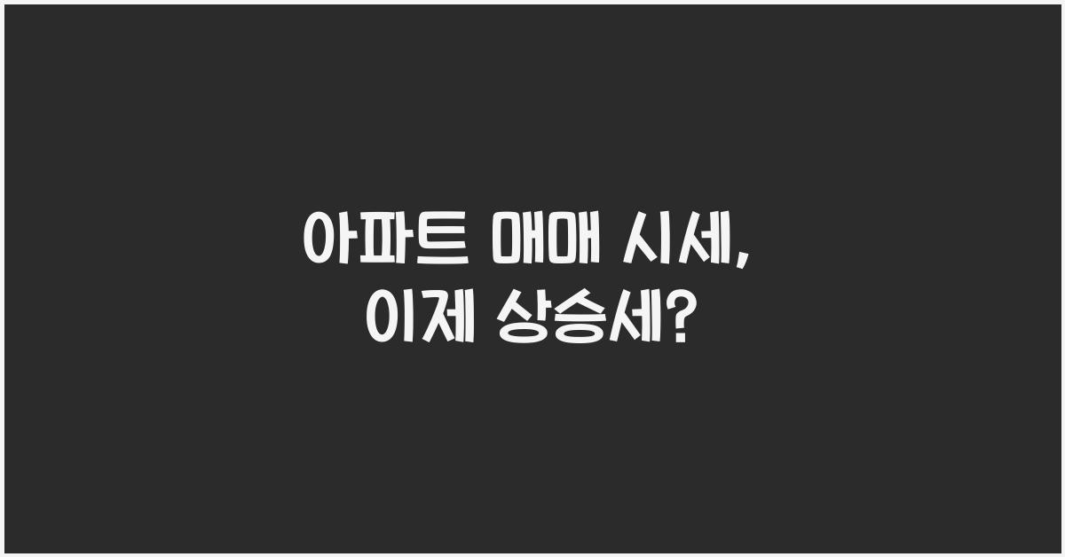 아파트 매매 시세