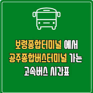 보령종합터미널에서 공주종합버스터미널 고속버스 시간표 요금 예매