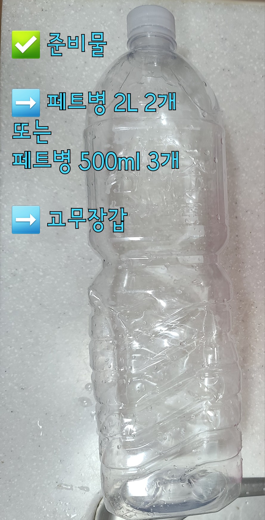 하수구-페트병으로-뚫는-방법-안내-먼저-준비물은-빈-페트병-2L-2개-또는-500ml-3개,-고무장갑입니다.