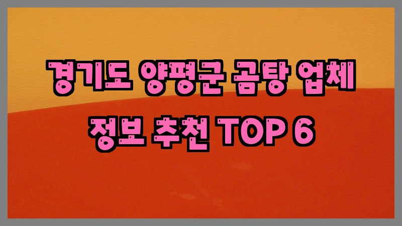 경기도 양평군 곰탕