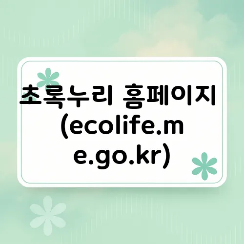 초록누리 홈페이지 (ecolife.me.go.kr)