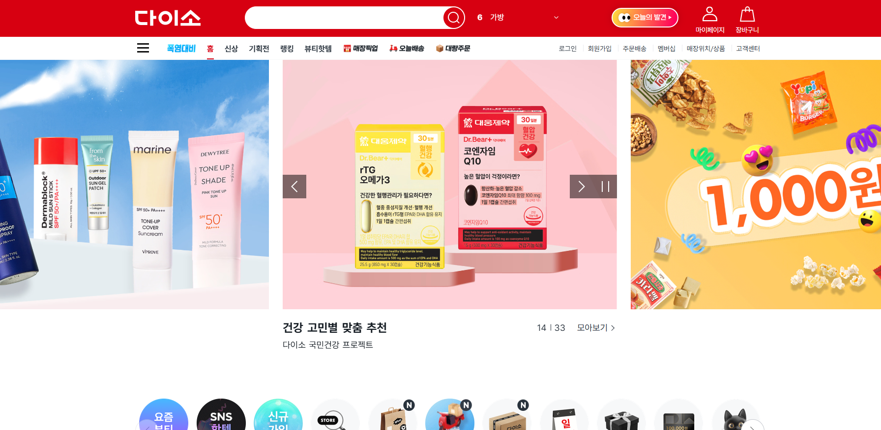 다이소인터넷쇼핑몰에서 다이소영양제 구매?+후기