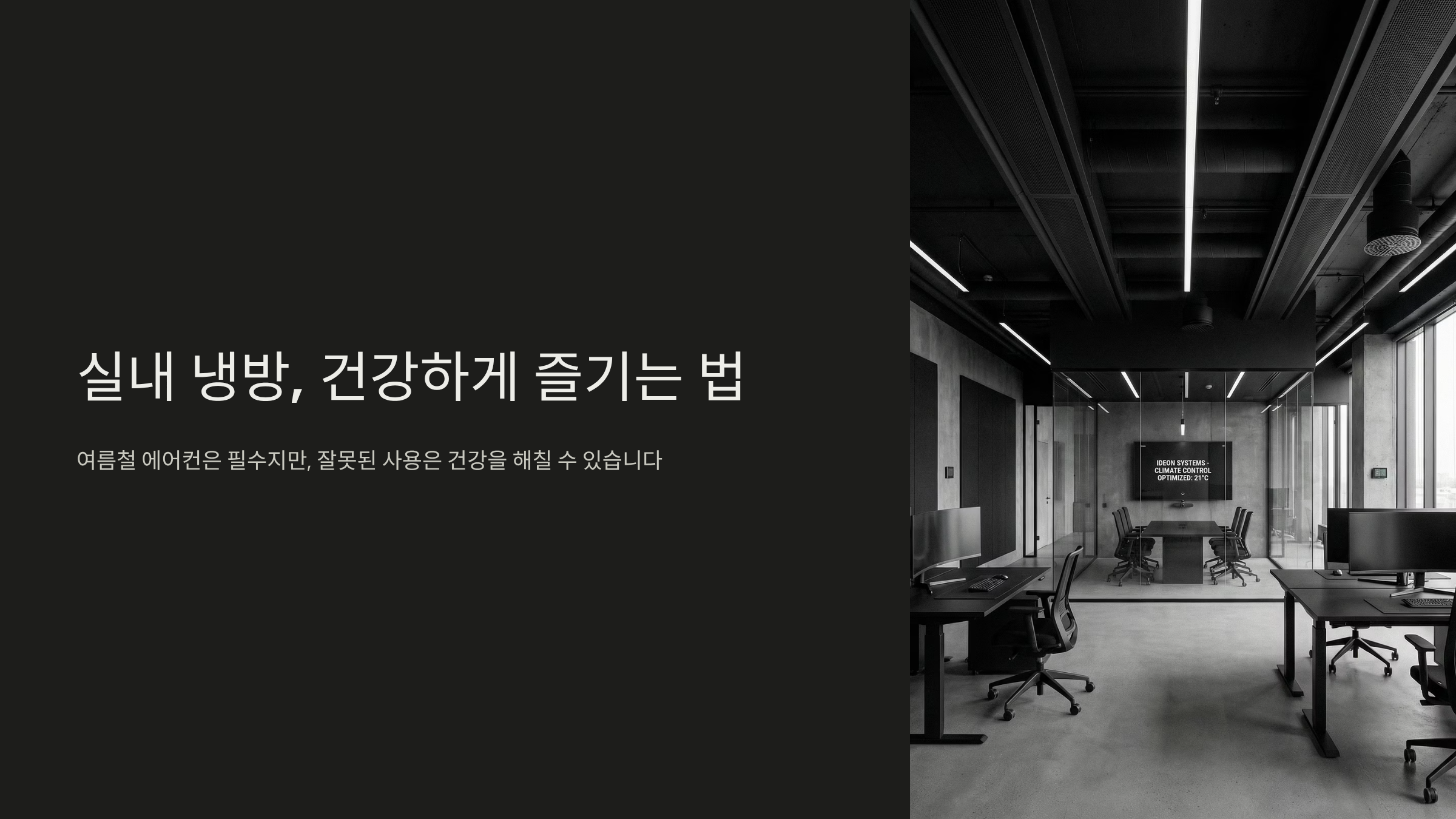 냉방병 증상 나타나기 전 예방하는 생활 팁 7가지