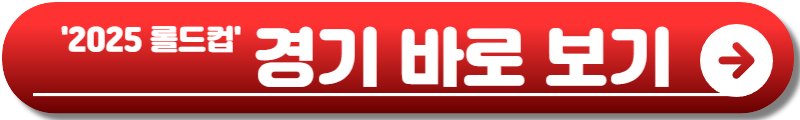 롤드컵 2025