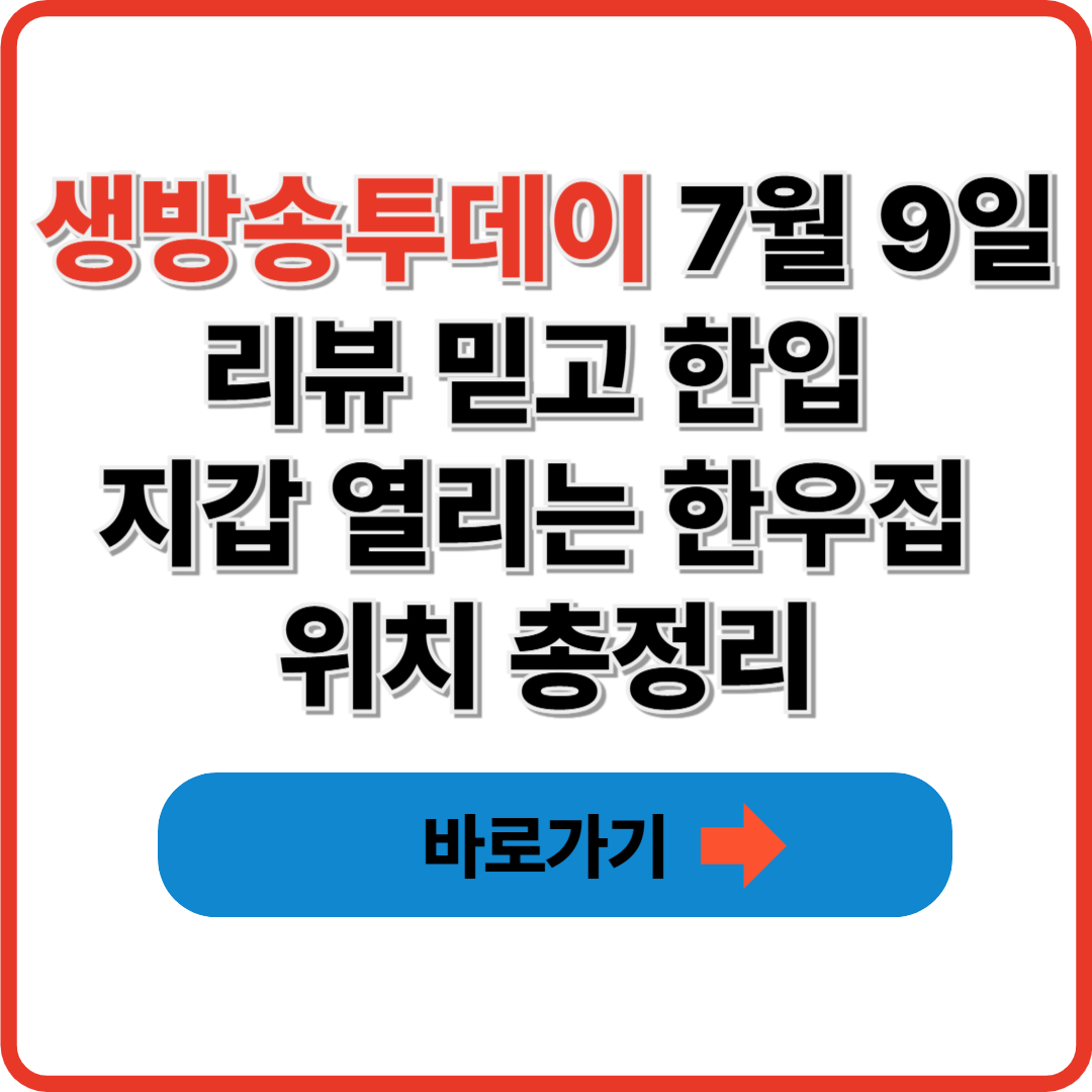 생방송투데이 7월 9일 리뷰 믿고 한입 지갑 열리는 한우집 위치 총정리