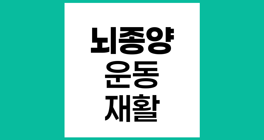 뇌종양 수술 후 운동과 회복 가이드