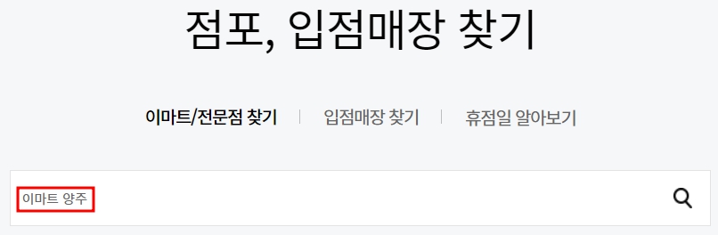 이마트 양주점 휴무