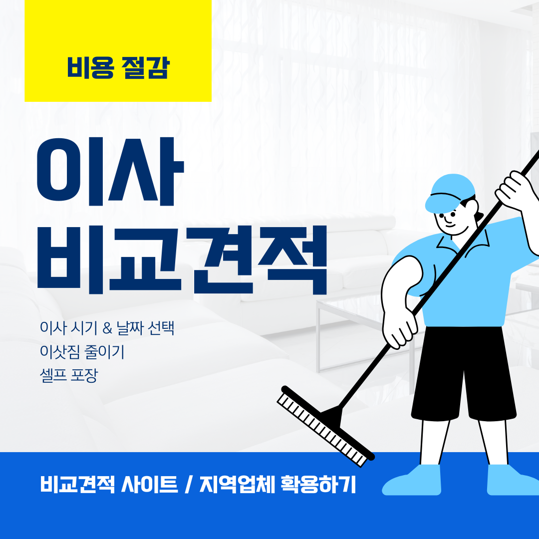 비교견적 사이트와 지역업체 활용하기